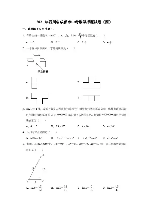 2021年四川省成都市中考数学押题试卷(四)(含解析)