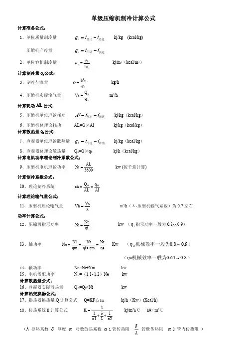 单级压缩机制冷计算公式