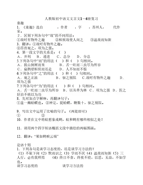 人教版初中语文文言文1-6册复习
