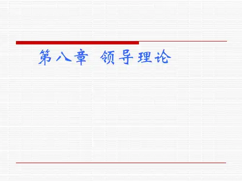 领导理论培训课件(PPT46页).ppt