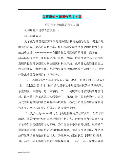 公司用地申请报告范文3篇(完整版)