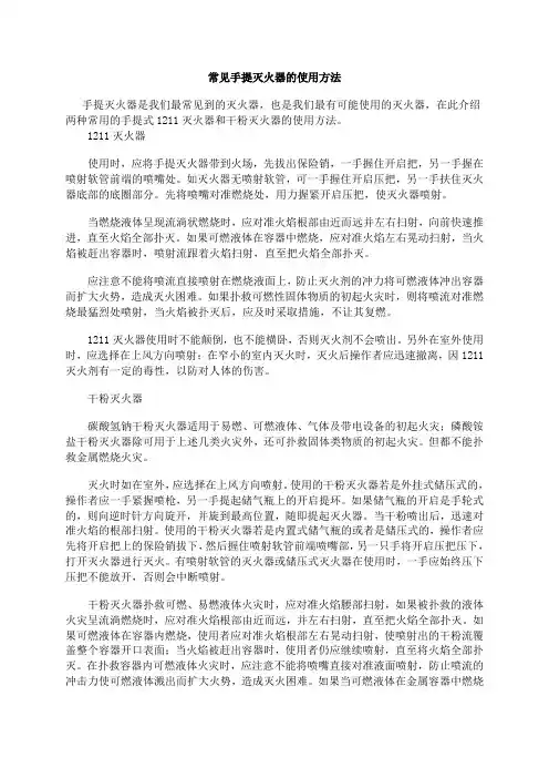 常见手提灭火器的使用方法
