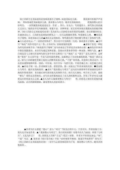 “闻王昌龄左迁龙标遥有此寄”翻译鉴赏及阅读试题及答案