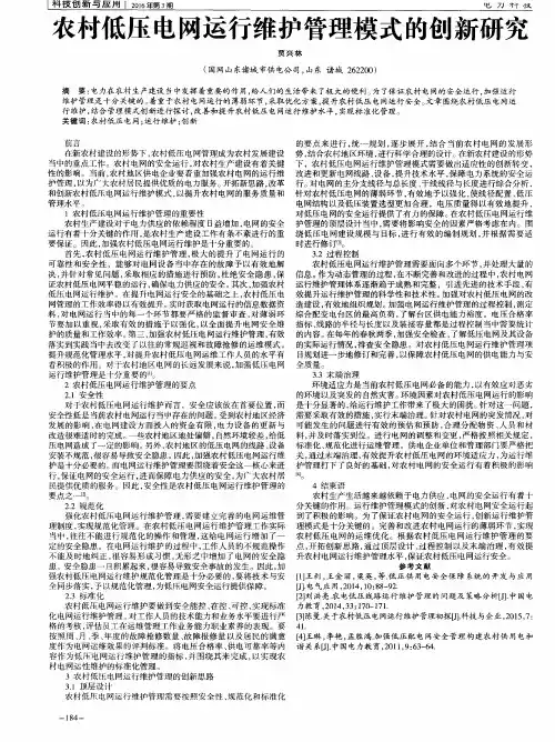 农村低压电网运行维护管理模式的创新研究