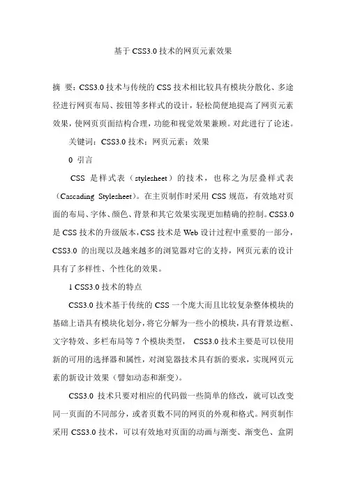 基于CSS3.0技术的网页元素效果
