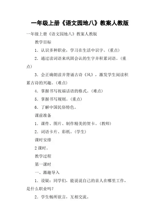 一年级上册《语文园地八》教案人教版