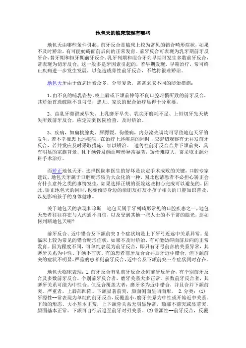 地包天的临床表现有哪些
