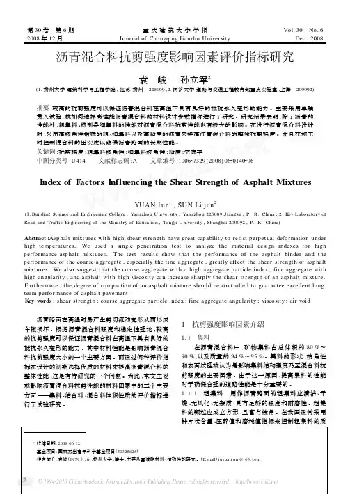 沥青混合料抗剪强度影响因素评价指标研究_袁峻