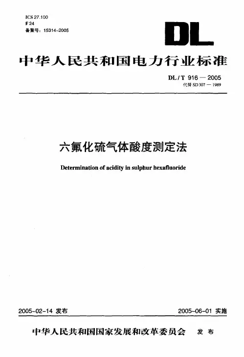 DLT916-2005 六氟化硫气体酸度测定法
