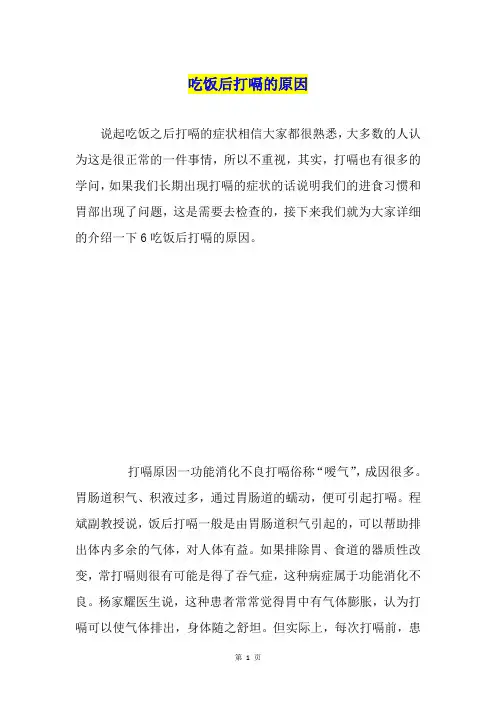 吃饭后打嗝的原因