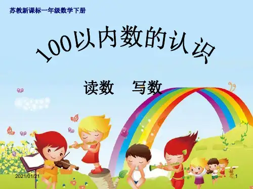 新苏教版一年级下册100以内认识---读数、认数PPT教学课件
