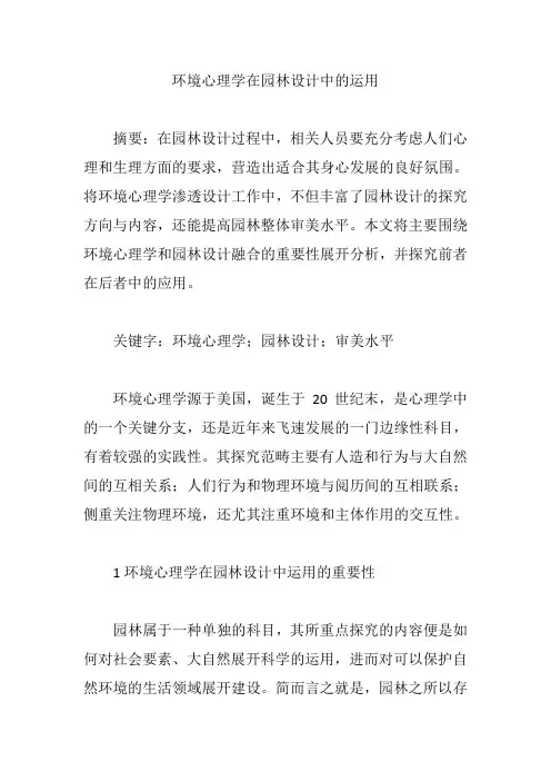 环境心理学在园林设计中的运用【论文】