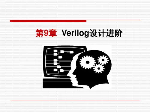 第9.4章 Verilog设计进阶