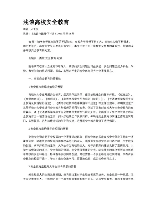 浅谈高校安全教育