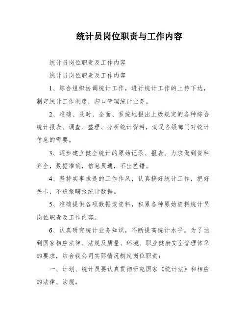 统计员岗位职责与工作内容