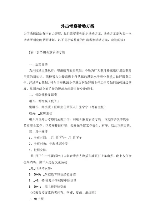 外出考察活动方案