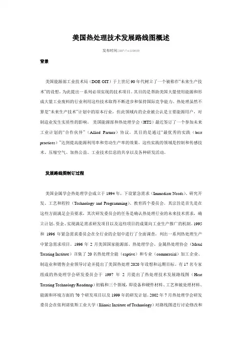 美国热处理技术发展路线图概述