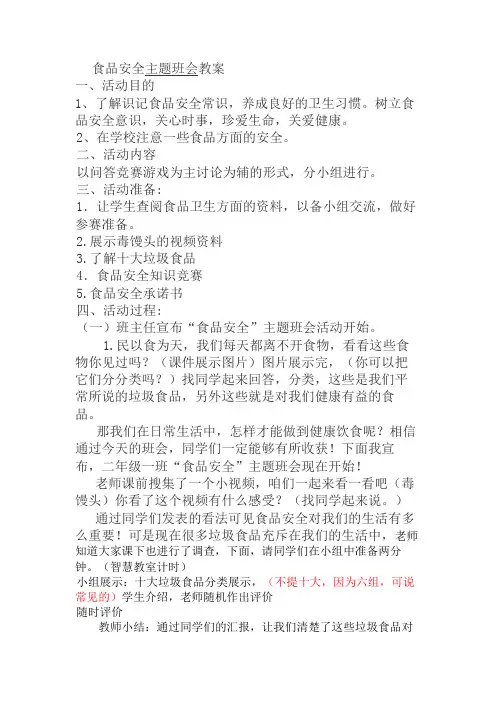 食品安全主题班会教案1