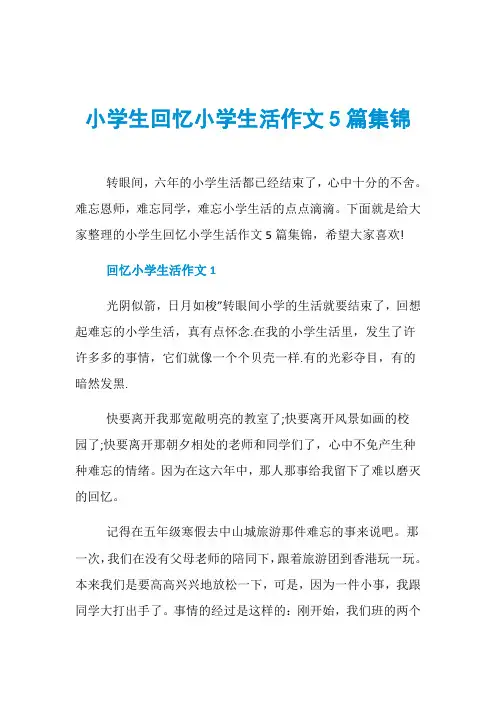 小学生回忆小学生活作文5篇集锦