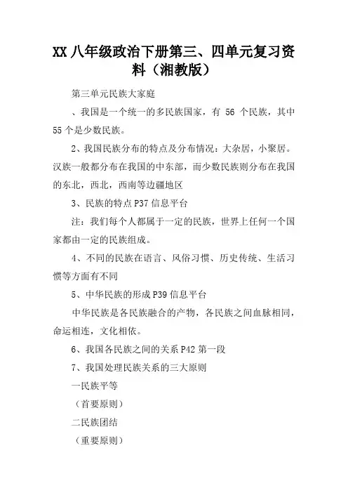 XX八年级政治下册第三、四单元复习资料(湘教版)