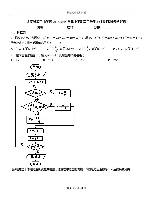余庆县第三中学校2018-2019学年上学期高二数学12月月考试题含解析