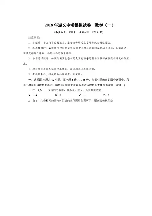 贵州省遵义市2018年中考数学模拟试题(1)带答案