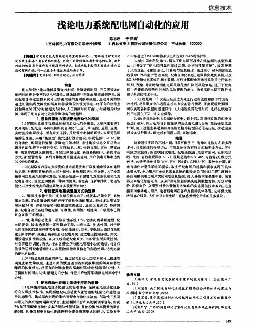 浅论电力系统配电网自动化的应用