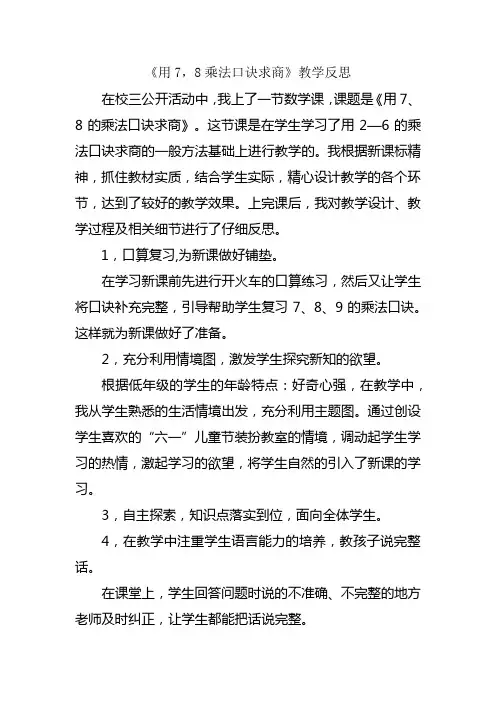 《用7,8乘法口诀求商》教学反思