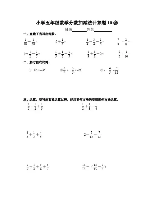 小学五年级数学分数加减法计算题10套