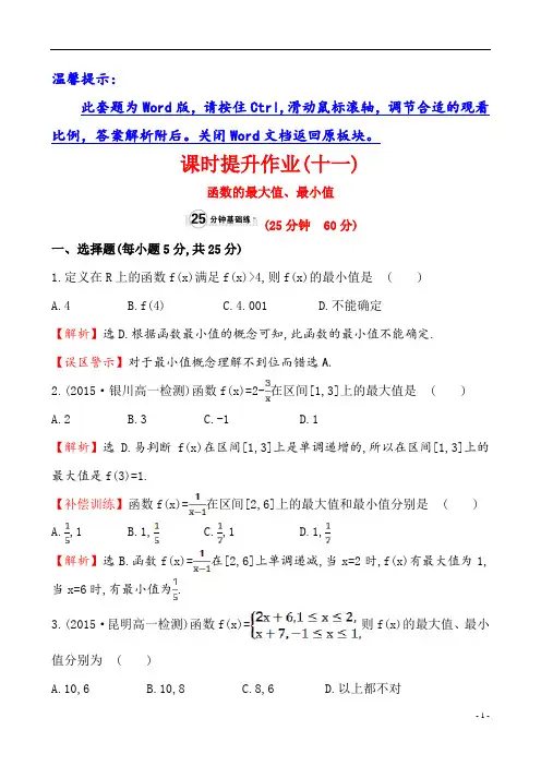 高中数学课时提升作业(十一)1.3.1 单调性与最大(小)值 第2课时  函数的最大值、最小值