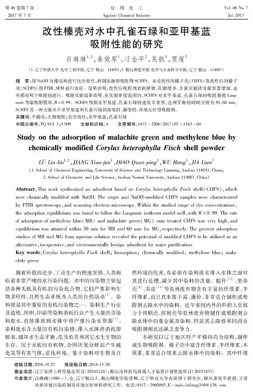 改性榛壳对水中孔雀石绿和亚甲基蓝吸附性能的研究