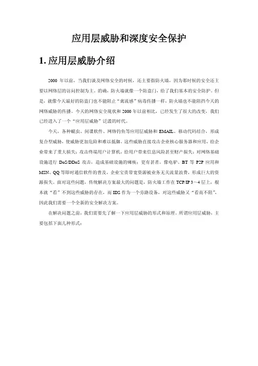应用层威胁和深度安全保护白皮书--H3C