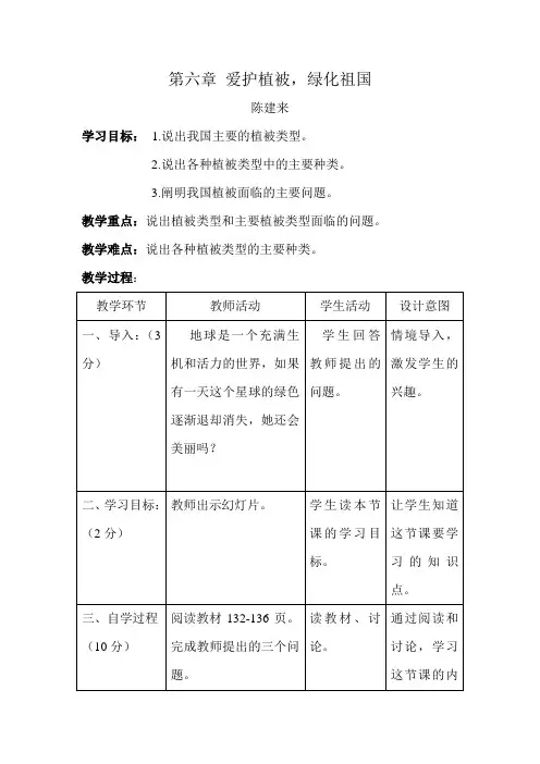 爱护植被绿化祖国教案