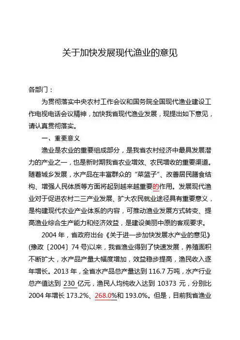 关于加快发展现代渔业的意见