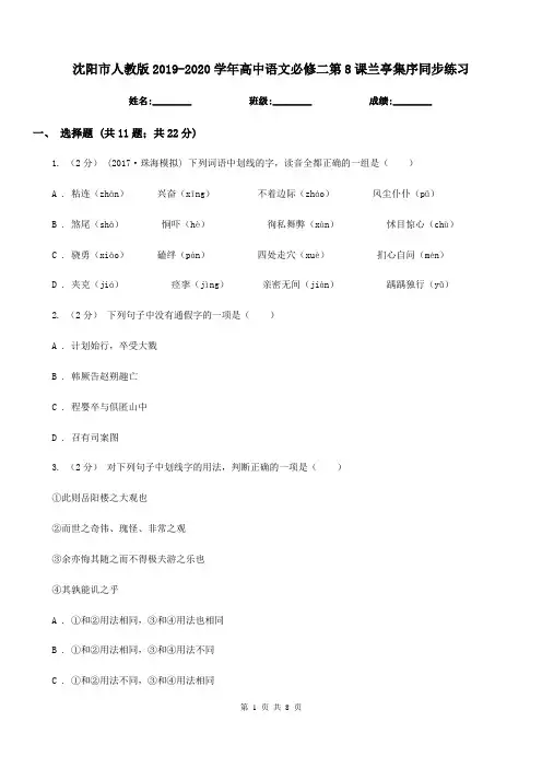 沈阳市人教版2019-2020学年高中语文必修二第8课兰亭集序同步练习