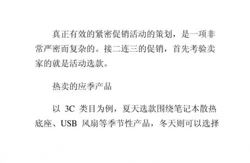3C卖家紧密促销:选款出击-淘宝开店教程