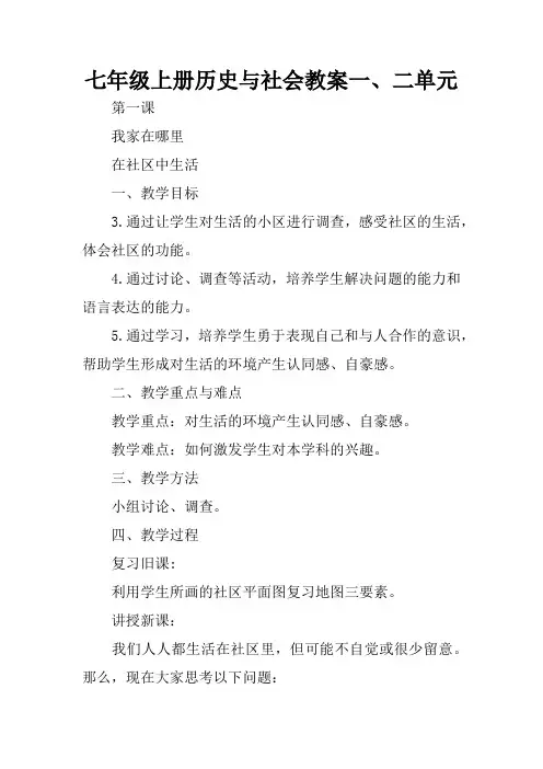 七年级上册历史与社会教案一、二单元