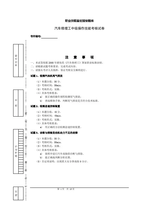 职业技能鉴定国家题库-汽车修理工中级理论知识试卷.