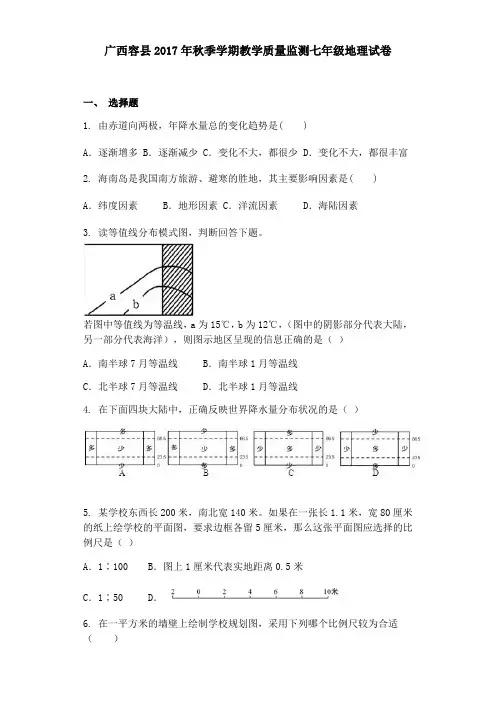 广西容县2017年秋季学期教学质量监测七年级地理试卷