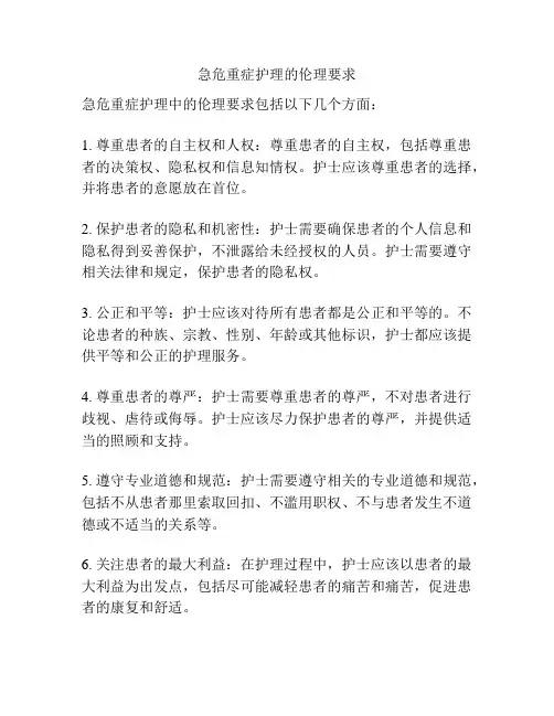 急危重症护理的伦理要求