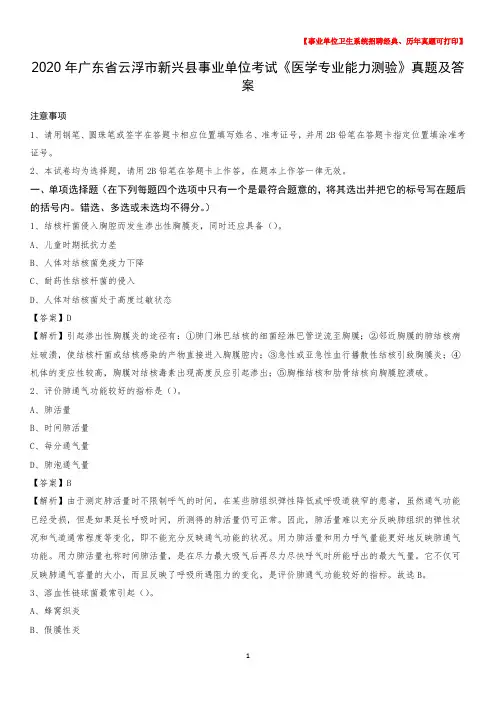 2020年广东省云浮市新兴县事业单位考试《医学专业能力测验》真题及答案