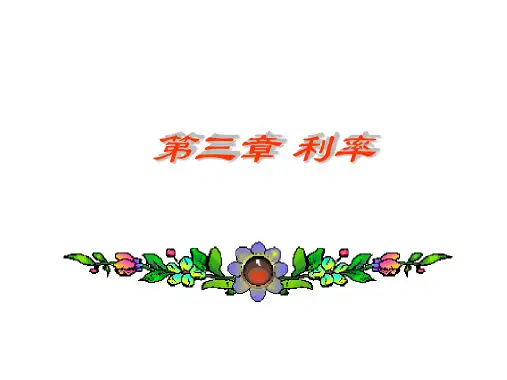 货币银行学3利率