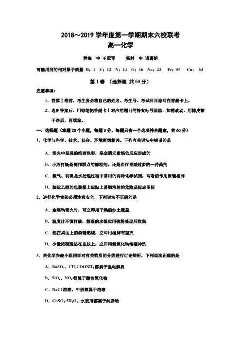 天津市部分区2018-2019学年高一上学期期末六校联考化学试卷