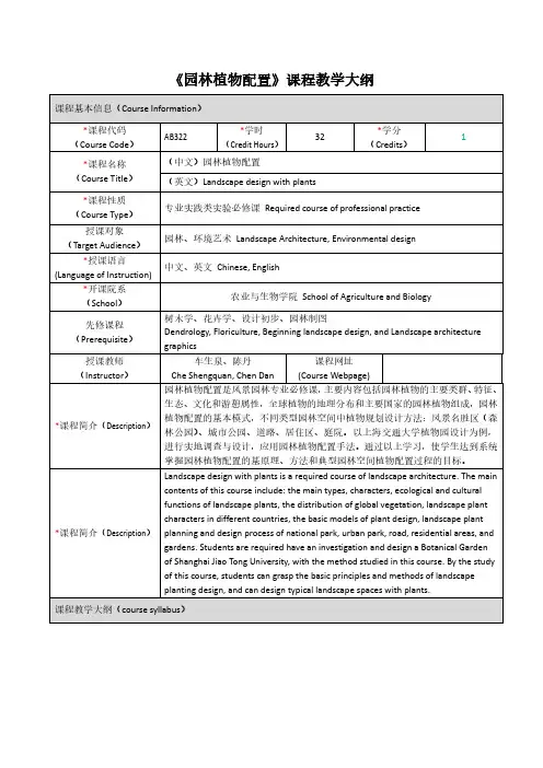 《园林植物配置》课程教学大纲-上海交通大学农业与生物学院
