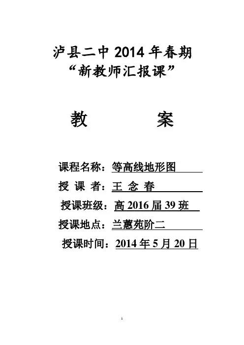 等高线地形图教案