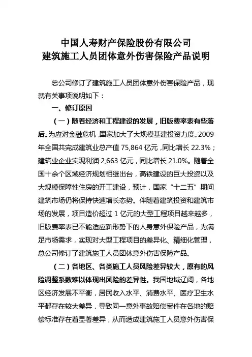 建筑施工人员团体意外伤害保险产品说明