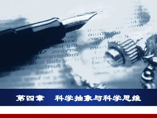 《自然辩证法》第四章 科学抽象与科学思维