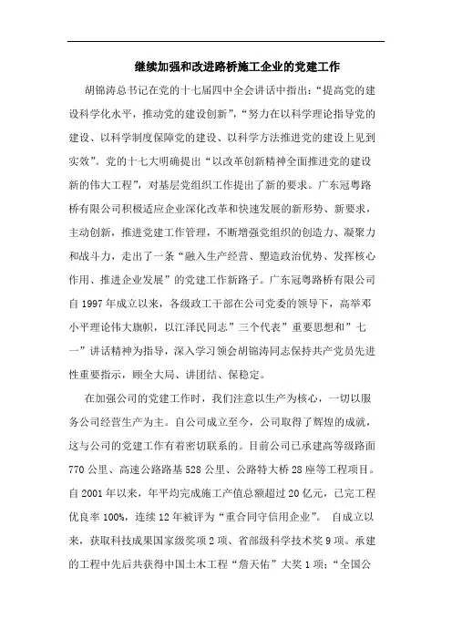 继续加强和改进路桥施工企业党建工作