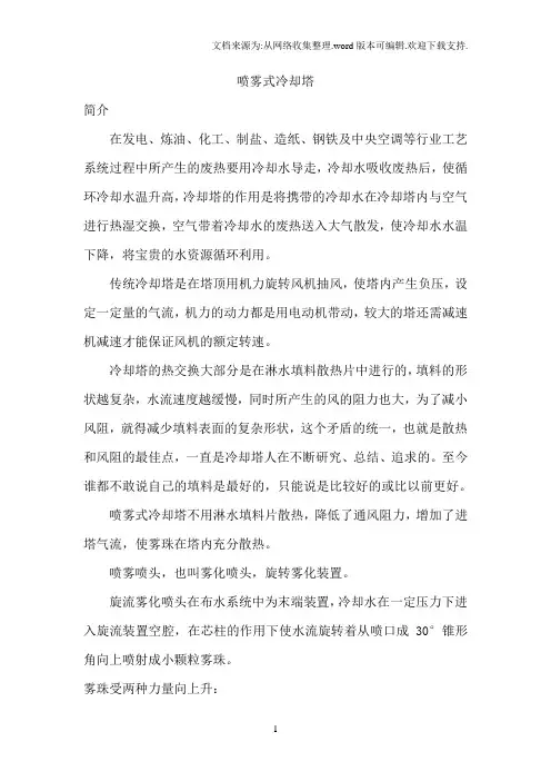 喷雾式冷却塔