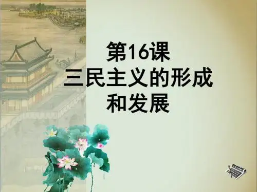 第16课 《三民主义的形成和发展》